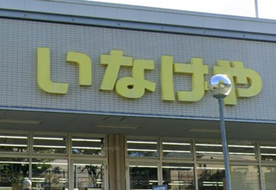 いなげや横浜西が岡店の画像1