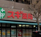 スギ薬局 泉西が岡店