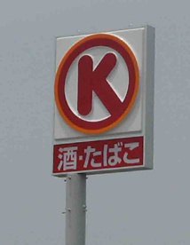 サークルＫ　尼崎浜田町店の画像1