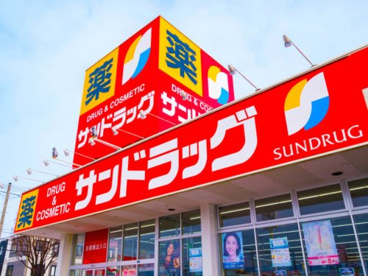 サンドラッグ 湯沢インター店の画像1