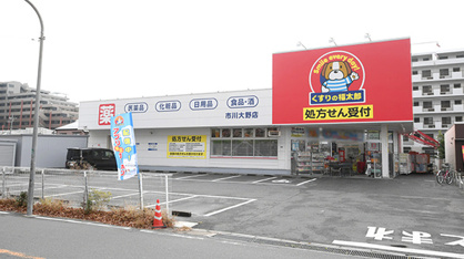 くすりの福太郎市川大野店の画像1