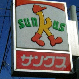 サンクス　塚口町４丁目店の画像1