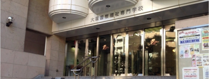 大阪国際福祉専門学校の画像2