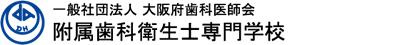 大阪府歯科医師会附属歯科衛生士専門学校の画像1