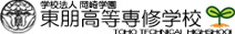 東朋高等専修学校