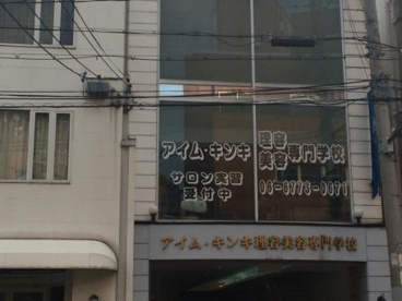 アイム・キンキ理容美容専門学校の画像2