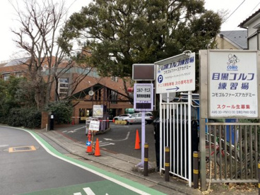 目黒ゴルフ練習場の画像2