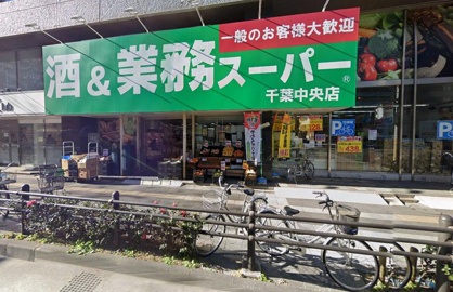 酒＆業務スーパー 千葉中央店の画像1