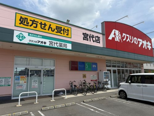 クスリのアオキ宮代店の画像