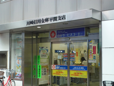 川崎信用金庫平間支店情報ページ｜武蔵小杉駅の賃貸は株式会社ニチワ住販