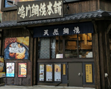 鳴門鯛焼本舗 世田谷三宿店