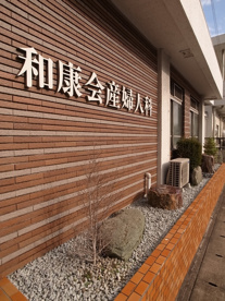 和康会産婦人科の画像1