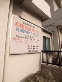 和康会産婦人科の画像3