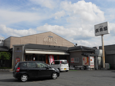 中華料理麒麟閣の画像1