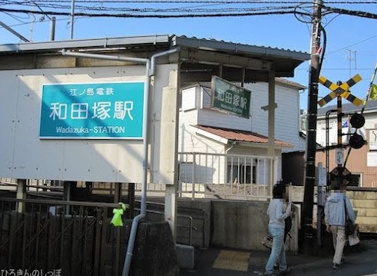 江ノ電和田塚駅の画像1