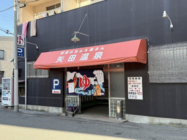 矢田温泉の画像1