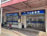 村山診療所