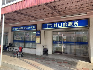 村山診療所の画像1