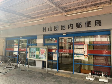 村山団地内郵便局の画像1