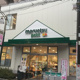 マルエツ プチ 駒込中里一丁目店の画像