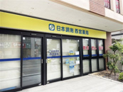 日本調剤 西宮薬局