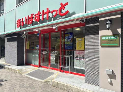 まいばすけっと 馬車道駅南店
