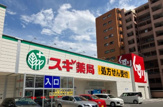 スギ薬局 正木店