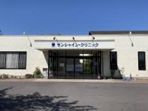 サンシャイン・クリニック