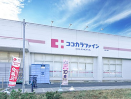 ココカラファイン七里ヶ浜店の画像