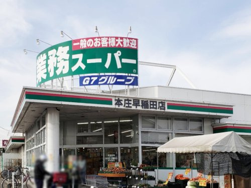 業務スーパー　本庄早稲田店の画像