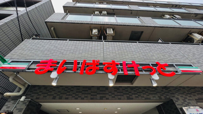 まいばすけっと 西荻窪駅東店の画像1
