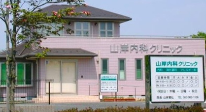 山岸内科クリニックの画像1