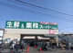 業務スーパー 堺福田店の画像