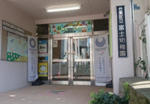 台東区立富士幼稚園