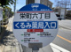 栄町６丁目バス停の画像