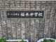 桜木中学校の画像