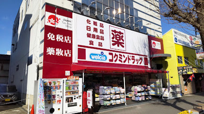 コクミンドラッグ 大阪港駅前店の画像1