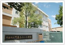 門真市みらい小学校の画像1