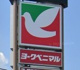 ヨークベニマル飯寺店の画像