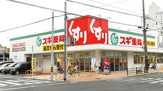 スギ薬局 生江店