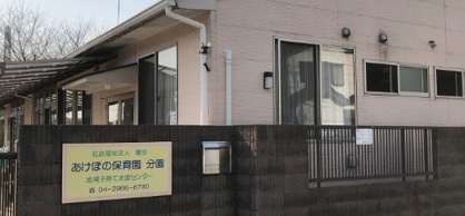 あけぼの保育園分園の画像1