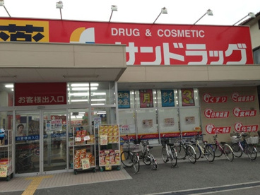 サンドラッグ 遠里小野店の画像1