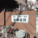 松崎医院の画像