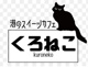 港のスイーツカフェ くろねこの画像