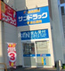 保険調剤サンドラック一宮末広薬局の画像