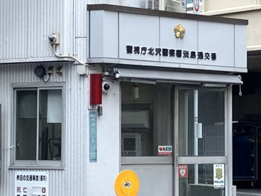 北沢警察署 淡島通交番の画像1