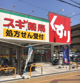 スギ薬局 住吉苅田店の画像1