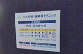 ベル内科・脳神経クリニック