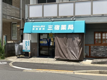 三宿薬局の画像1