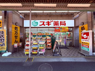 スギ薬局 中野鍋横店の画像1